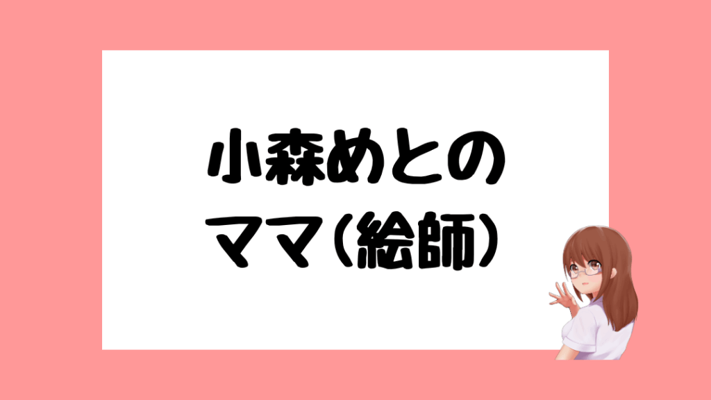 小森めと　前世